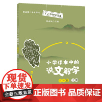 丁丁冬冬学语文 小学课本中的说文解字 五年级上册