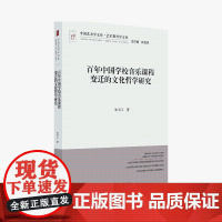 百年中国学校音乐课程变迁