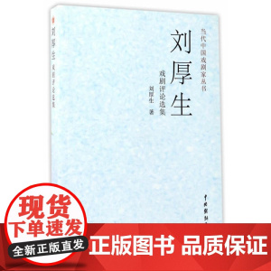 刘厚生戏剧评论选集