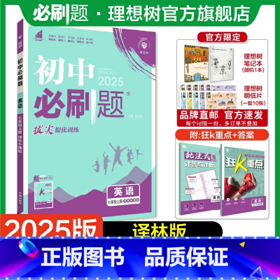 英语 YL 七年级上 [正版]理想树2025版初中必刷题七年级上册英语译林版初中同步练习七年级教辅资料随堂一遍过同步刷