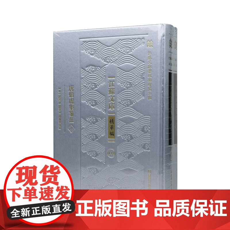 唐伯虎集笺注 (全二册)“江苏文脉整理与研究工程” 江苏文库•精华编 /(明)唐寅撰陳書良周柳燕箋注江苏凤凰出版社店