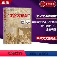 [正版] 文化大革命简史 增订新版 16开 中共党史文革历史系列 金春明著 大动乱的年代曲折发展的岁月历
