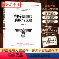 [正版]纳粹德国的腐败与反腐 弗兰克·巴约尔 著 青年翻译家陆大鹏译作 著名学者徐贲作序 详实史料揭秘纳粹德国腐败制度