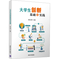 正版新书]大学生创新基础与实践张文利陈巍王卓峥郭庆栓胡晓华韩