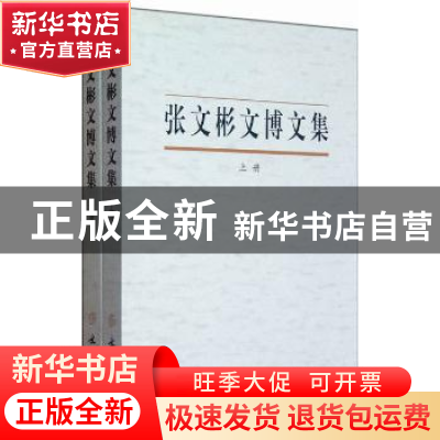 正版 张文彬文博文集 本社 文物出版社 9787501034772 书籍
