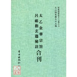 正版 太乙金华宗旨/吕祖指玄篇秘注[合刊] 自由
