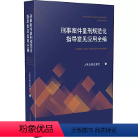 [正版]刑事案件量刑规范化指导意见应用全编 人民法院 人民法院关于常见犯罪的量刑指导意见 量刑方法 量刑步骤 法官自由