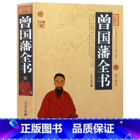 [正版] 曾国藩全书 中国古典名著百部藏书 文白对照插图版 曾国藩家书全集原文注释译文 国学经典古籍小说书 简单易懂