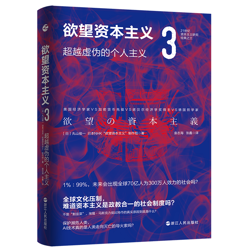 [M]欲望资本主义.3,超越虚伪的个人主义-9787213103025