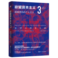 [M]欲望资本主义.3,超越虚伪的个人主义-9787213103025
