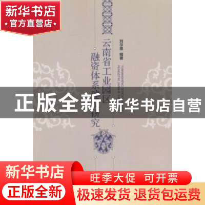正版 云南省工业园区融资体系建设研究 刘尔思编著 经济管理出版