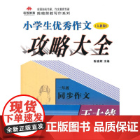 小学生作文攻略大全(三年级)