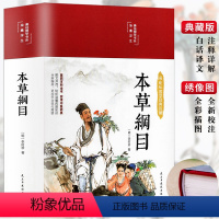 [正版]3本35元本草纲目李时珍 美绘版国学本草纲目原版全套彩图版白话文养生书中医中草药大全书黄帝内经草中药书籍大全本