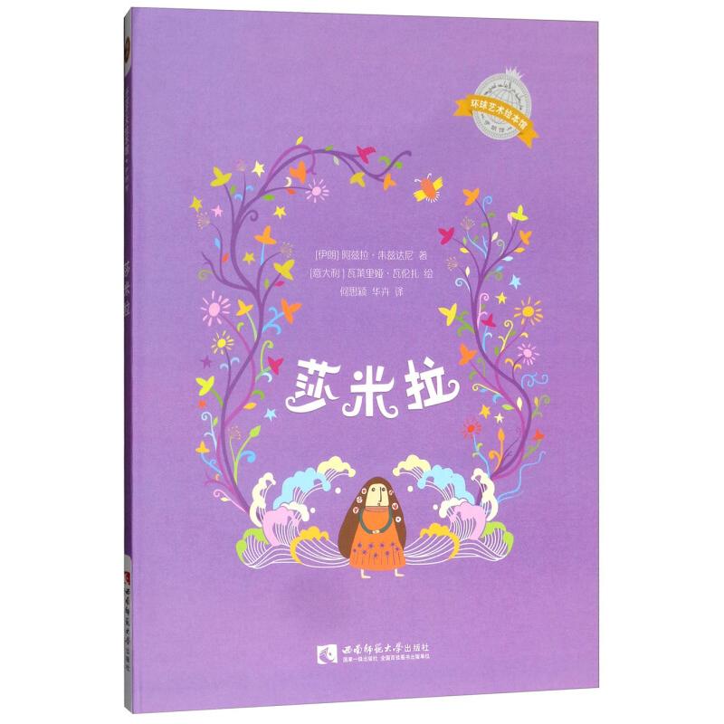 正版新书]莎米拉[伊朗] 阿兹拉·朱兹达尼 著,[意大利] 瓦莱里娅