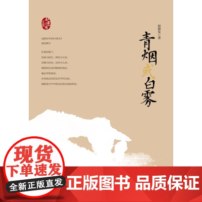 赵德发文集:青烟或白雾(精) 赵德发 安徽文艺出版社 正版书籍