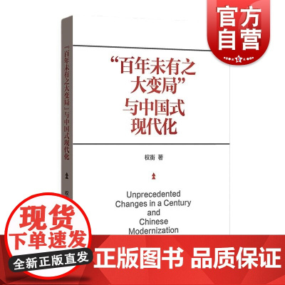 百年未有之大变局 与中国式现代化权衡著格致出版社中国式现代化理论新质生产力经济学中国特色社会主义共同富裕正版图书籍