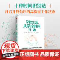 掌控生活 从掌控时间开始 博恩·崔西著 时间管理 十种时间识别法 高质量工作状态 掌握时间的技能工具书 时间管理 励志