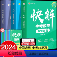 [全套3册]数学+物理+化学 全国通用 [正版]快解中考数学120题型物理108题型化学72题型母题答题模板初中数学解题