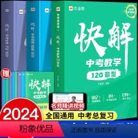 [全套3册]数学+物理+化学 全国通用 [正版]快解中考数学120题型物理108题型化学72题型母题答题模板初中数学解题