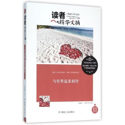 正版新书]读者精华文摘:与世界温柔相待陈晓辉9787502049447