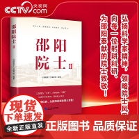 [央视网]邵阳院士Ⅱ 弘扬科学家精神 见证科技创新的力量 启迪未来发展的智慧 中国民主法制出版社 HJ