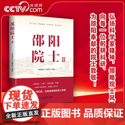 [央视网]邵阳院士Ⅱ 弘扬科学家精神 见证科技创新的力量 启迪未来发展的智慧 中国民主法制出版社 HJ