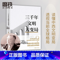 [正版]三千年文明大变局 许倬云文明三书 以大历史视角勾勒中西三千年发展路线 读懂中西文明变局 透视当前全球格局 磨铁