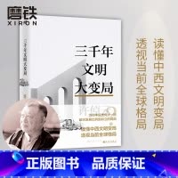 [正版]三千年文明大变局 许倬云文明三书 以大历史视角勾勒中西三千年发展路线 读懂中西文明变局 透视当前全球格局 磨铁