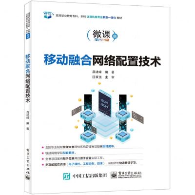 [N]移动融合网络配置技术(微课版高等职业教育专科本科计算机类专业新型一体化教材)-9787121420986