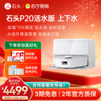 石头自清洁扫拖机器人 P20 Ultra Plus智能上下水版
