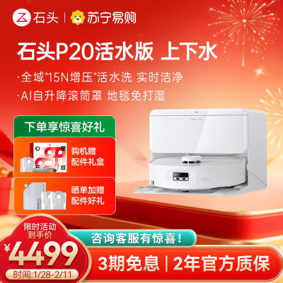 石头自清洁扫拖机器人 P20 Ultra Plus智能上下水版