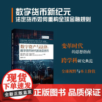 书新华]数字资产与法律:数字货币时代的法定货币 (意) 菲利波·扎蒂, 罗莎·乔瓦娜·巴蕾希主编 中国金融出版社