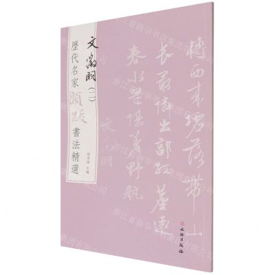 [N]文徵明(2)/历代名家题跋书法精选-9787501068814