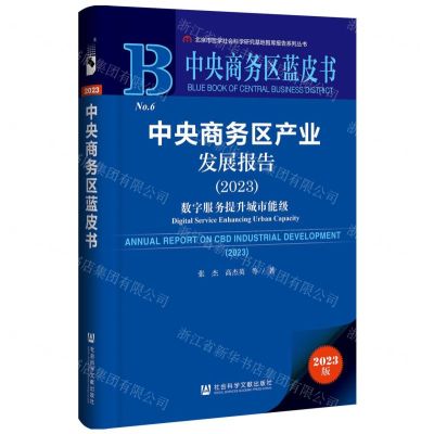 [N]中央商务区产业发展报告(2023数字服务提升城市能级)/中央商务区蓝皮书-9787522828251