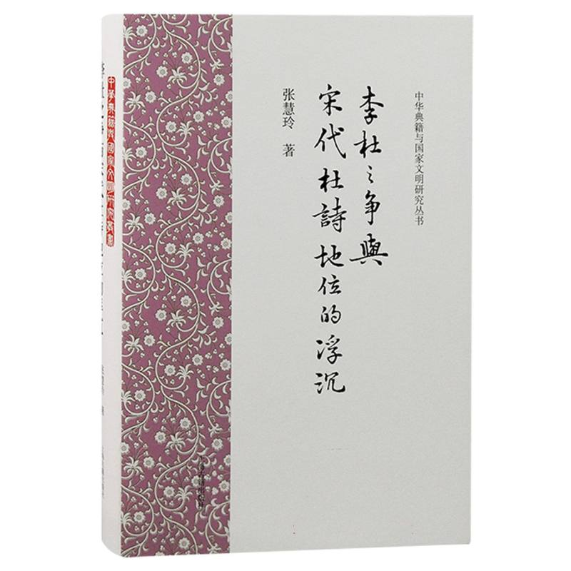 音像李杜之争与宋代杜诗地位的浮沉张慧玲