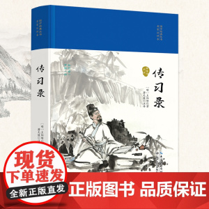 传习录(国学经典丛书·名家注译本)
