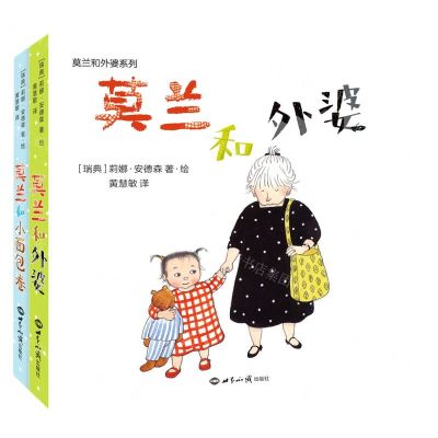 [N]莫兰和外婆系列(共2册)-9787501265046