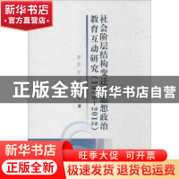正版 社会阶层结构变迁与思想政治教育互动研究:1978-2012 李辽宁