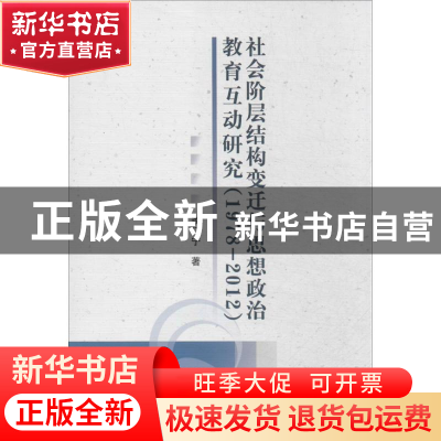 正版 社会阶层结构变迁与思想政治教育互动研究:1978-2012 李辽宁