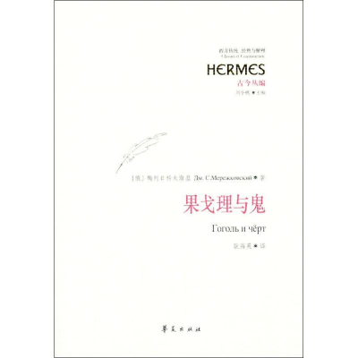 [M]果戈理与鬼-9787508075334