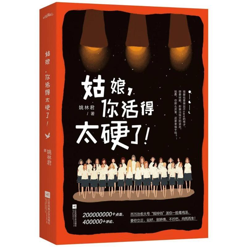 正版新书]姑娘.你活得太硬了姚林君9787559414861