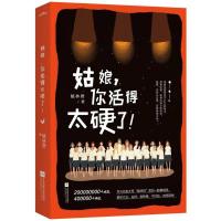 正版新书]姑娘.你活得太硬了姚林君9787559414861