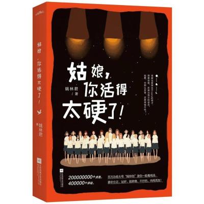 正版新书]姑娘.你活得太硬了姚林君9787559414861