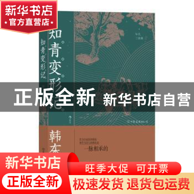 正版 知青变形记 韩东 中国友谊出版公司 9787505752108 书籍