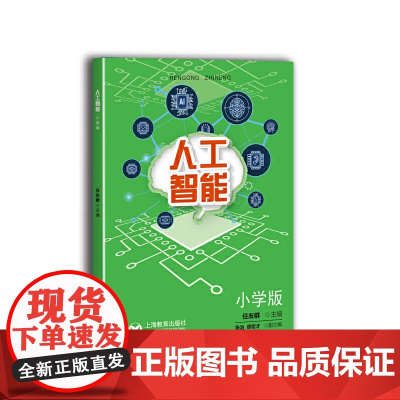 人工智能 小学版(中小学专题教育课程教材)