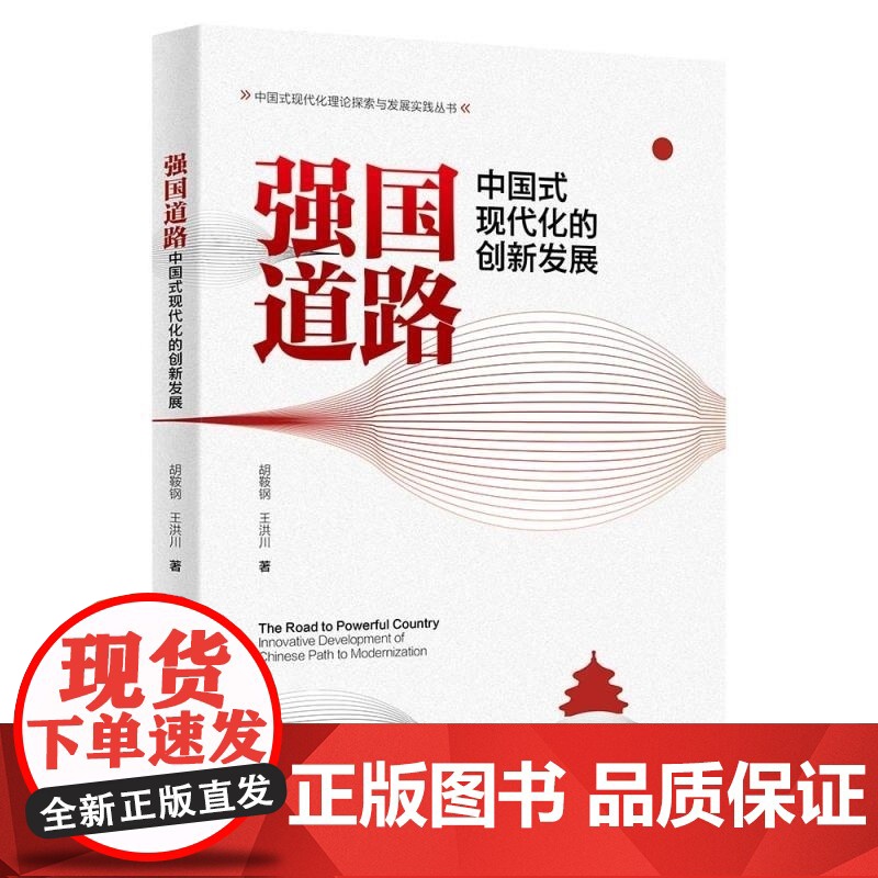 清华正版 强国道路:中国式现代化的创新发展 胡鞍钢 王洪川 清华大学出版社 中国式现代化