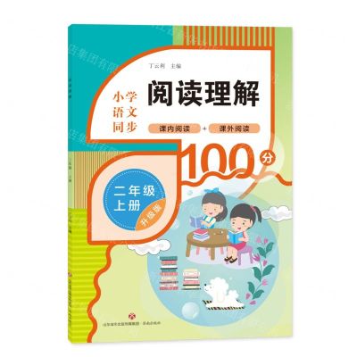 [N]阅读理解(2上升级版)-9787548851356