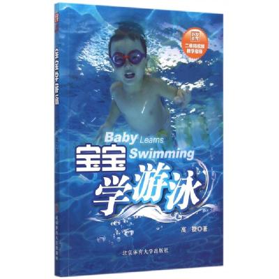 正版新书]宝宝学游泳高捷9787564419158