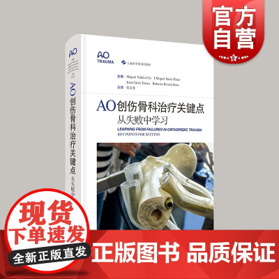 AO创伤骨科治疗关键点 从失败中学习骨损伤治疗上海科学技术出版社外科学骨科医师创伤外科医生医学工具指南书