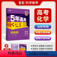 化学 北京 [正版]正品2024版53B高考化学北京市选考五年高考三年模拟b版5年高考3年模拟高中化学复习资料高二高三一